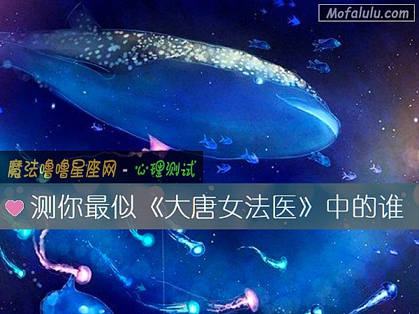 测你最似《大唐女法医》中的谁