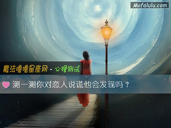 测一测你对恋人说谎他会发现吗？