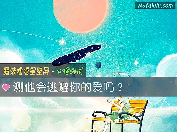 测他会逃避你的爱吗？