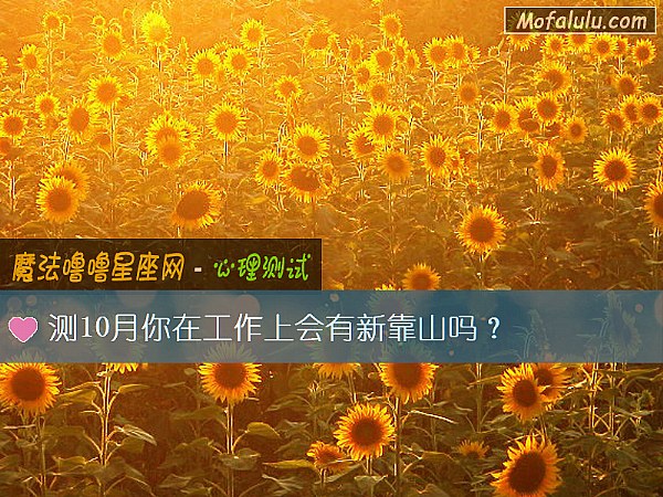 测10月你在工作上会有新靠山吗？