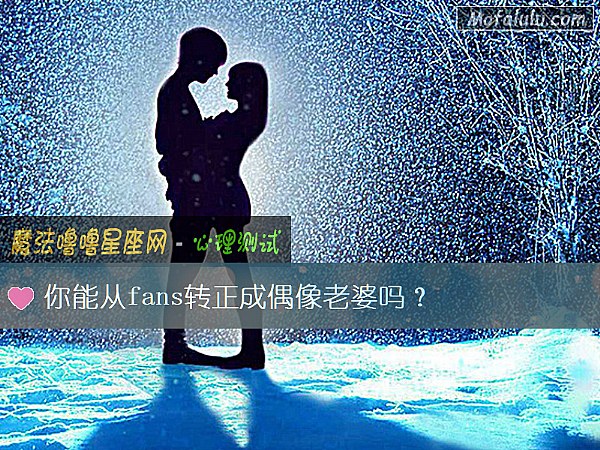 你能从fans转正成偶像老婆吗？