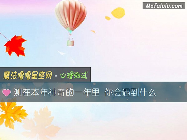 测在本年神奇的一年里 你会遇到什么