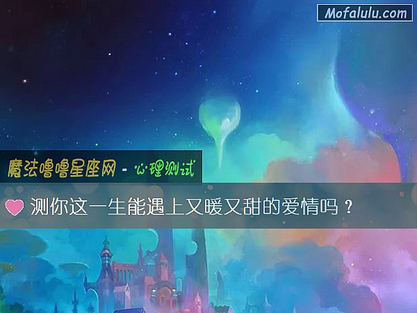 测你这一生能遇上又暖又甜的爱情吗？