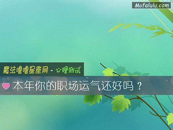 本年你的职场运气还好吗？