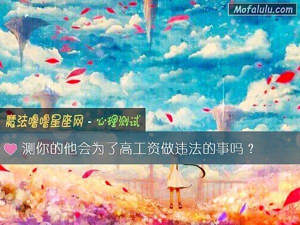 测你的他会为了高工资做违法的事吗？