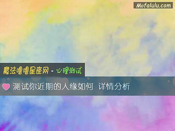 测试你近期的人缘如何 详情分析