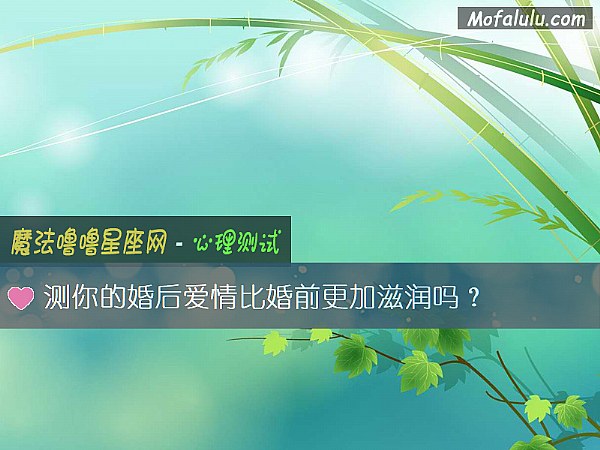 测你的婚后爱情比婚前更加滋润吗？