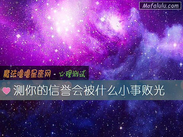 测你的信誉会被什么小事败光