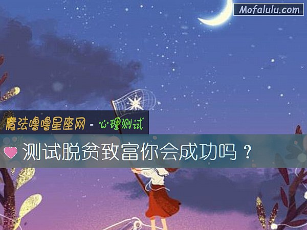 测试脱贫致富你会成功吗？