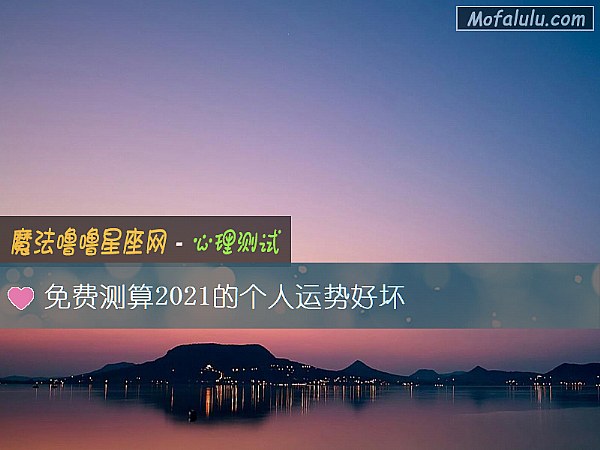 免费测算2021的个人运势好坏