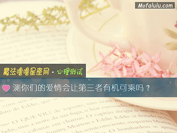 测你们的爱情会让第三者有机可乘吗？