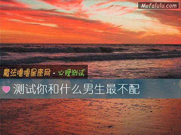 测试你和什么男生最不配