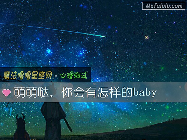 萌萌哒，你会有怎样的baby