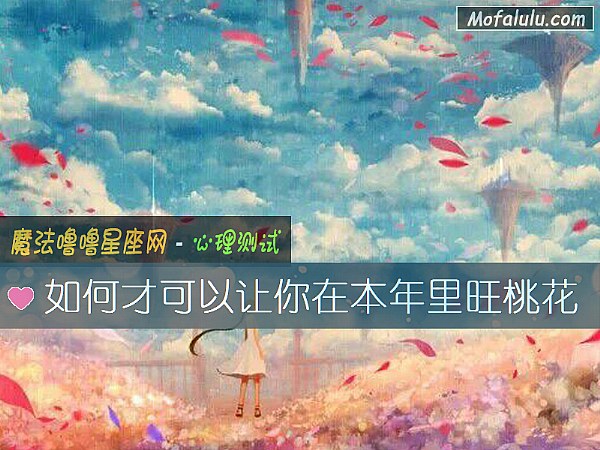 如何才可以让你在本年里旺桃花