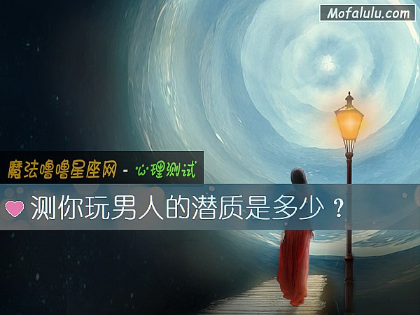 测你玩男人的潜质是多少？