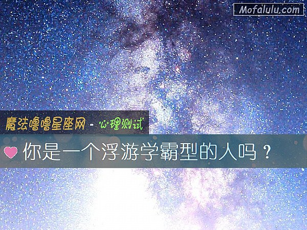 你是一个浮游学霸型的人吗？