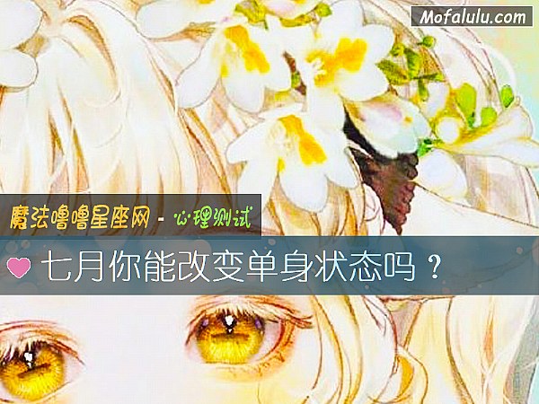 七月你能改变单身状态吗？