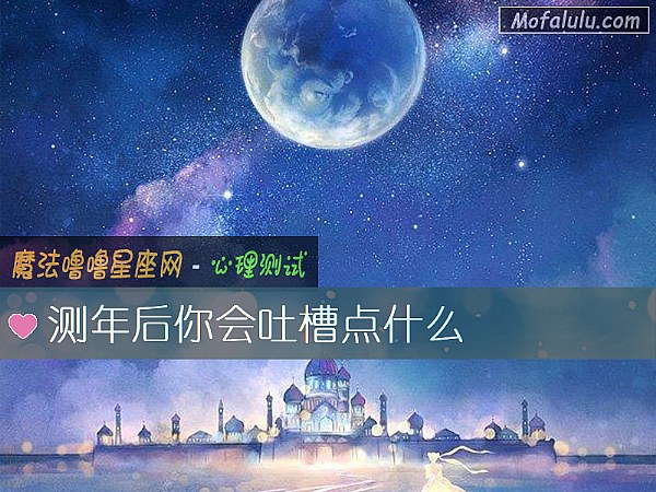 测年后你会吐槽点什么