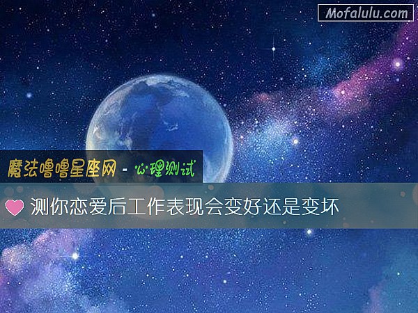 测你恋爱后工作表现会变好还是变坏