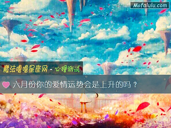 六月份你的爱情运势会是上升的吗？