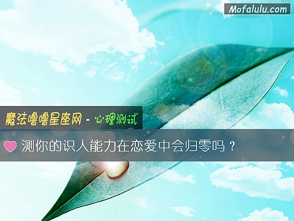 测你的识人能力在恋爱中会归零吗？