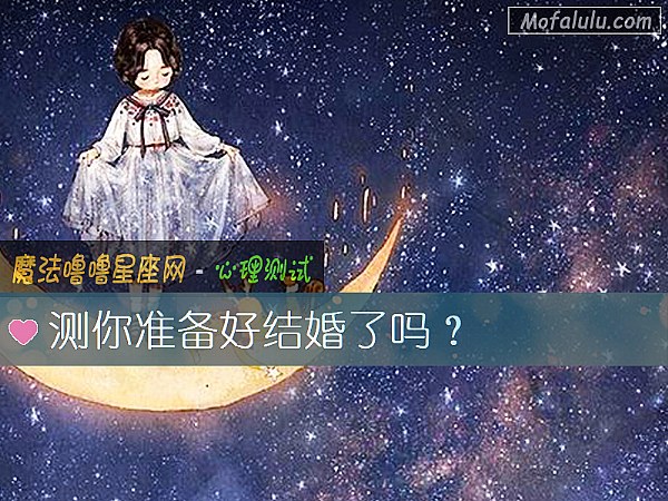 测你准备好结婚了吗？