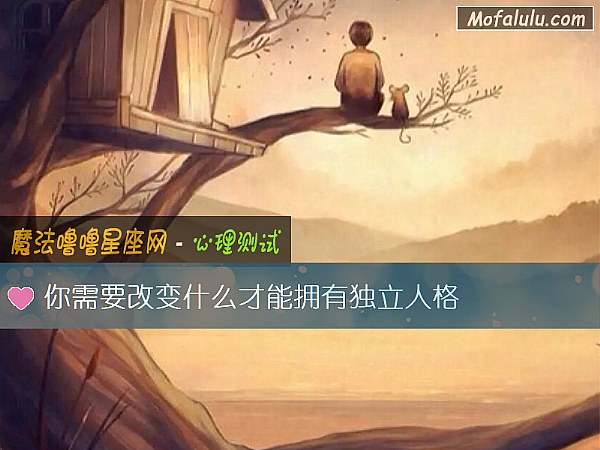 你需要改变什么才能拥有独立人格