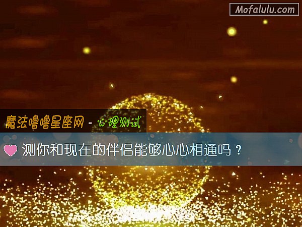 测你和现在的伴侣能够心心相通吗？