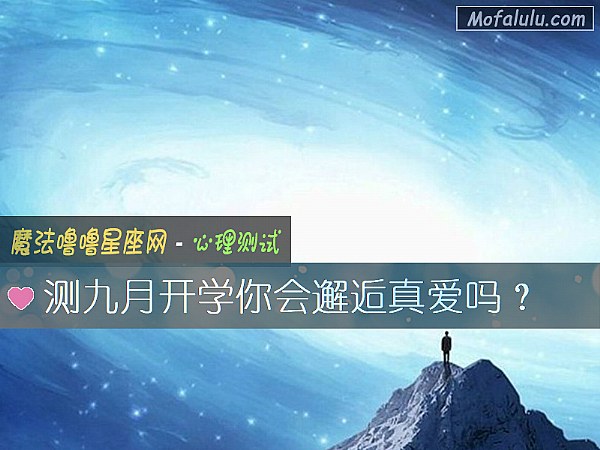 测九月开学你会邂逅真爱吗？