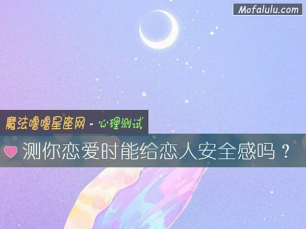 测你恋爱时能给恋人安全感吗？