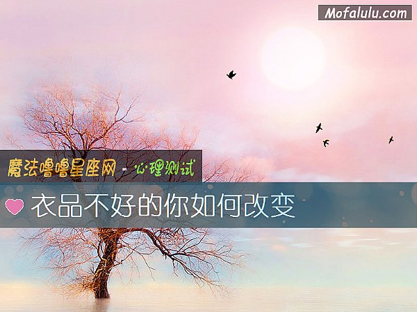 衣品不好的你如何改变