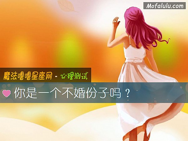 你是一个不婚份子吗？