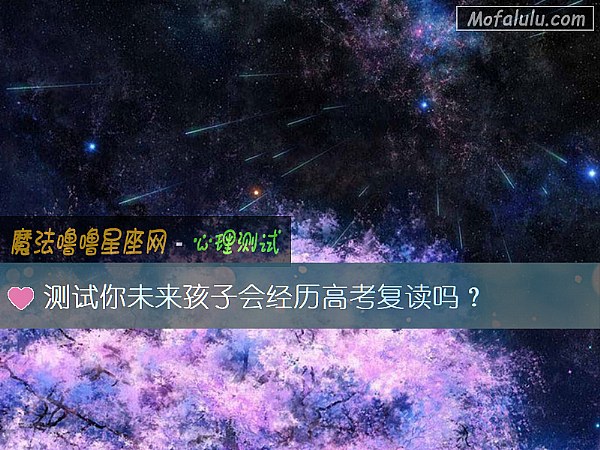 测试你未来孩子会经历高考复读吗？