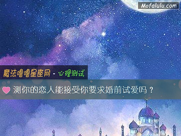 测你的恋人能接受你要求婚前试爱吗？