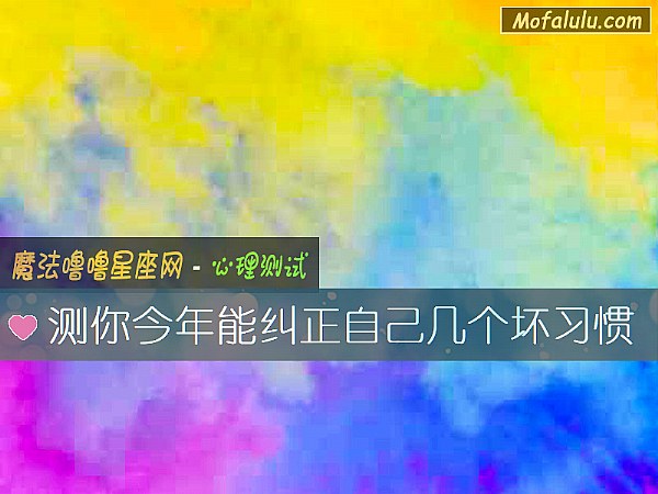 测你今年能纠正自己几个坏习惯