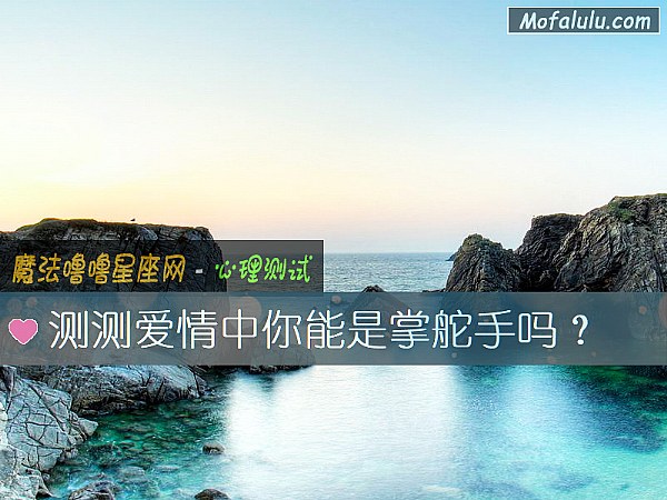 测测爱情中你能是掌舵手吗？