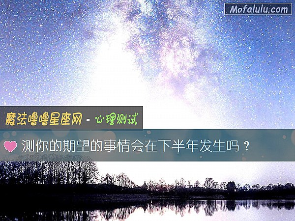 测你的期望的事情会在下半年发生吗？