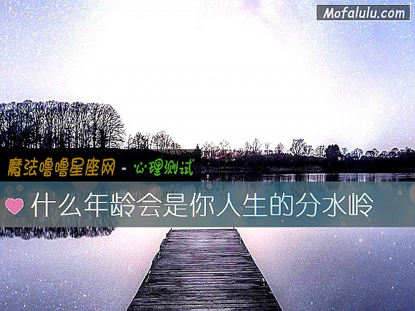 什么年龄会是你人生的分水岭