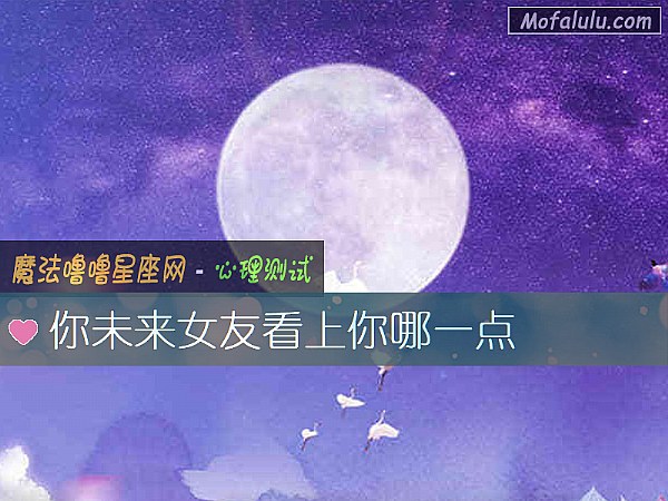 你未来女友看上你哪一点