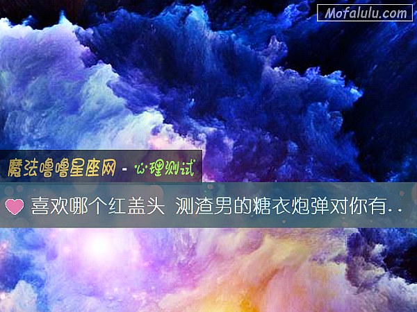 喜欢哪个红盖头 测渣男的糖衣炮弹对你有用吗？