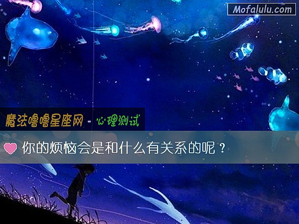 你的烦恼会是和什么有关系的呢？