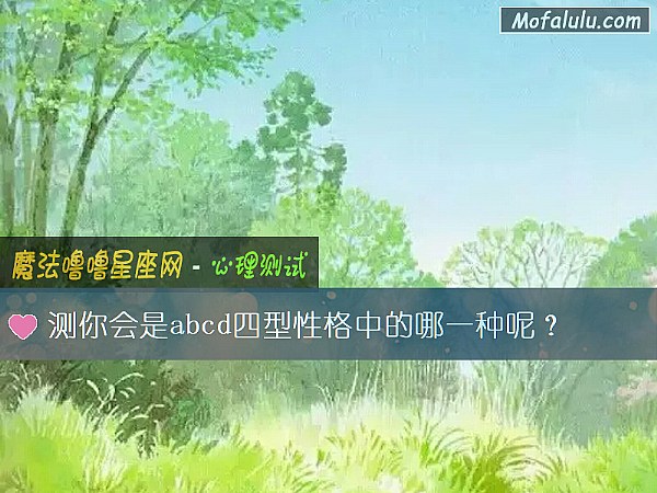 测你会是abcd四型性格中的哪一种呢？