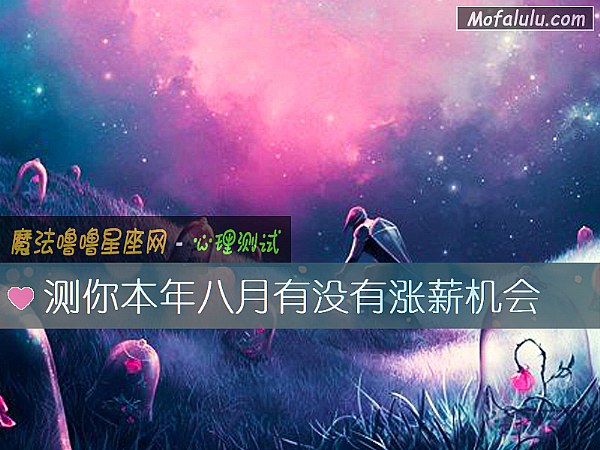 测你本年八月有没有涨薪机会