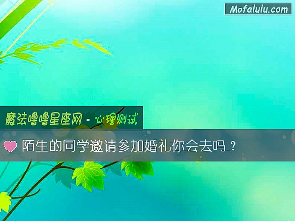 陌生的同学邀请参加婚礼你会去吗？