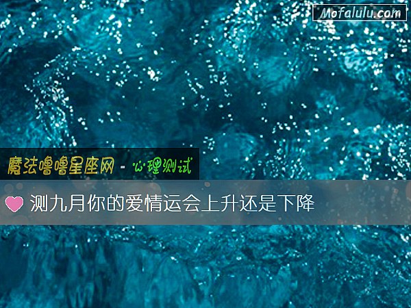 测九月你的爱情运会上升还是下降