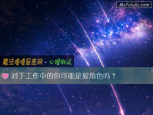 对于工作中的你可能是狠角色吗？