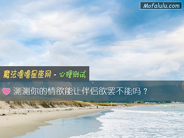 测测你的情欲能让伴侣欲罢不能吗？