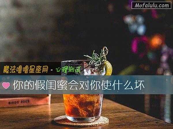 你的假闺蜜会对你使什么坏