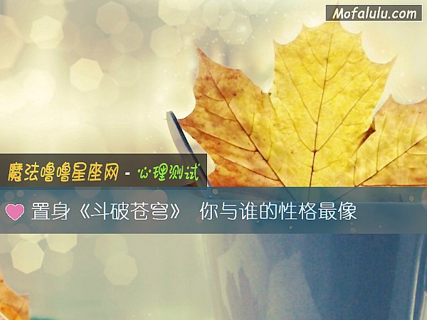 置身《斗破苍穹》 你与谁的性格最像