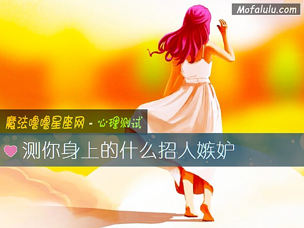 测你身上的什么招人嫉妒